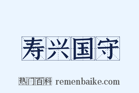 寿兴国守是什么意思的图片